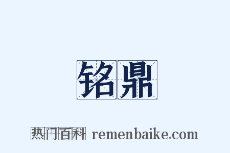 铭鼎是什么意思的图片